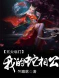 五夫临门小说全文免费阅读全文