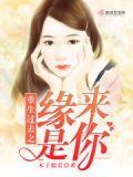 军婚之缘来是你木子般若