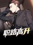 职路高升