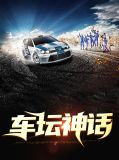 车坛神话