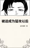 被迫成为猛攻以后