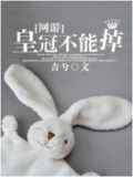 皇冠不能掉