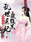 邪帝沉欢：乱世医妃狠腹黑
