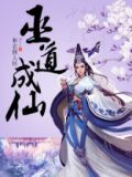巫道成仙