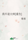 我不是大师[重生]