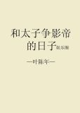 和太子争影帝的日子