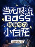 当无限流BOSS转职成为小白花