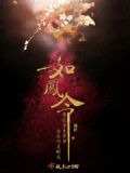 如凤令