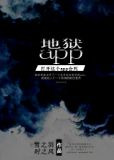地狱app