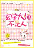 玄学大师不是人