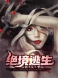 绝境逃生