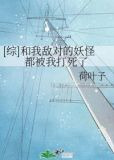 [综]和我敌对的妖怪都被我打死了