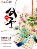 —公子