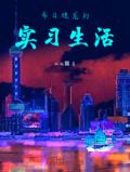 希日烛龙的实习生活