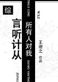 所有人对我言听计从[综]