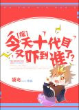 今天十代目又吓到谁了？