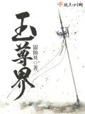 玉尊界