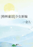 [格林童话]少女新编