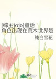 [综主jojo]童话角色出现在荒木世界是否搞错了什么