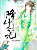 降生记