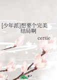 [少年派]想要个完美结局啊