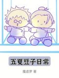 五夏豆子日常