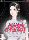 被前女友看不起的我其实是神