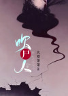 吹尸人