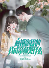 离婚你提的，我成帝师哭什么？