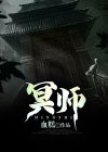 冥师