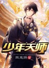 少年天师