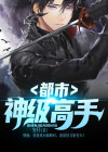 都市神级高手