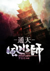 通天风水师