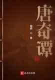 唐奇谭