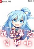 我最喜欢穿越啦