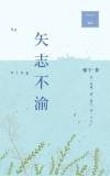 矢志不渝