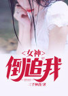 女神倒追我