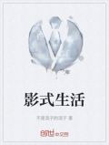 影式生活