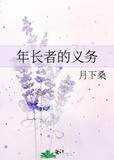 年长者的义务