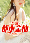 最强都市金仙