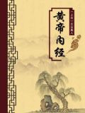 黄帝内经（无注释版）