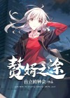 赘婿之途