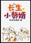 长生小赘婿