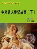 中外名人传记故事（下）