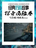 世界经典历险故事·探奇历险卷