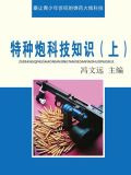 特种炮科技知识（上）