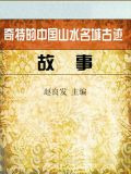 奇特的中国山水名城古迹故事