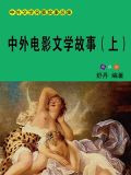 中外电影文学故事（上）