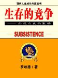 生存的竞争