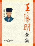 王阳明全集（无注释版）